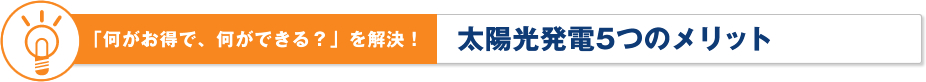 「何がお得で、何ができる？」を解決！太陽光発電5つのメリット