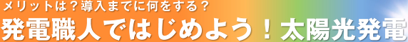 メリットは？導入までに何をする？発電職人ではじめよう！太陽光発電