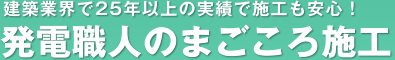 建築業界で25年以上の実績で施工も安心！発電職人のまごころ施工