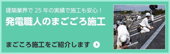 発電職人を手掛けるキタガキは、豊富な実績と確かな技術力で太陽光発電の設置までお手伝いします。