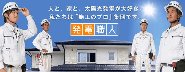 人と、家と、太陽光発電が大好き。私たちは「施工のプロ」集団です。発電職人